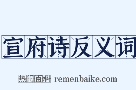 宣府诗反义词是什么意思的图片